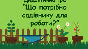 Дидактична гра "Що потрібно садівнику для роботи?"