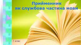 Прийменник