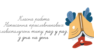Написання прислівникових словосполучень типу: раз у раз, з дня на день