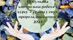 8 клас Підсумкова контрольна робота з курсу "Україна у світі: природа, населення" 2023