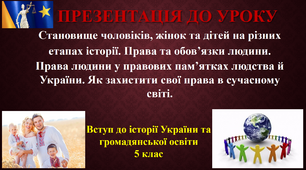 Презентація до уроку "Становище чоловіків, жінок та дітей на різних етапах історії. Права та обов’язки людини. Права людини у правових пам’ятках людства й України. Як захистити свої права в сучасному світі" історія України, 5 клас НУШ