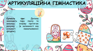 Великодня артикуляційна гімнастика "Склади пазл"