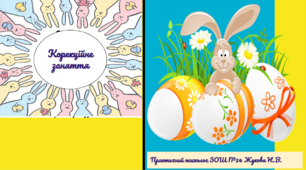 Презентація Великдень "Корекційне заняття  з розвитку когнітивної сфери"