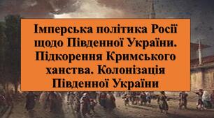 Презентація з теми: "Імперська політика Росії щодо Південної України. Підкорення Кримського ханства. Колонізація Південної України"