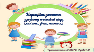Презентація "Корекційне заняття  з розвитку когнітивної сфери"
