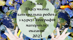 7 клас Підсумкова контрольна робота з курсу "Географія материків і океанів" 2024