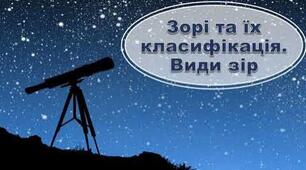 Зорі та їх класифікація