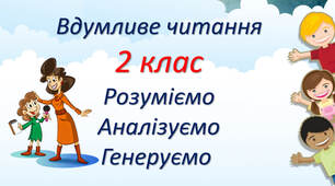 Вдумливе читання для дітей