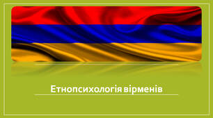 Презентація  "Етнопсихологія вірменів  та все про вірменську націю"