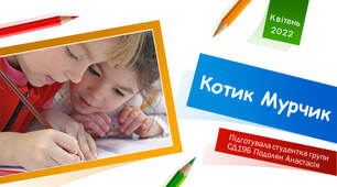 Презентація до конспекту заняття з художньо-продуктивного образотворення на тему  "Котик мурчик"