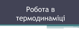 Робота в термодинаміці
