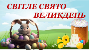 Виховна година "СВІТЛЕ СВЯТО ВЕЛИКДЕНЬ"  (презентація+оформлення+ цікаві завдання)