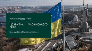 Українознавство 7 клас "Розвиток українського кіно."