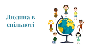 Робочий аркуш "Людина в спільноті"