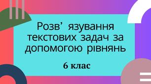 Розв’язування текстових задач за допомогою рівнянь 6 клас НУШ