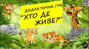 Дидактична гра " Хто де живе?" для дошкільнят