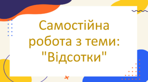 Самостійна робота з теми: "Відсотки"