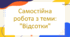 Самостійна робота з теми: "Відсотки"