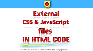 Підключення зовнішніх файлів CSS та JavaScript до HTML коду.