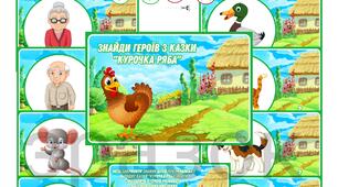 Дидактична гра Знайди героїв з казки "Курочка ряба"