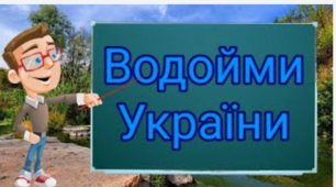 Водойми України