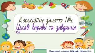 Презентація  "Корекційне заняття" цикл занять