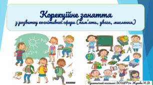 Презентація  "Корекційне заняття" з розвитку когнітивної сфери (пам’ять, увага, мислення)