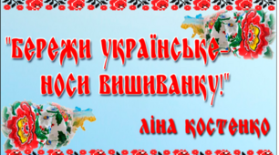 «Бережи українське – носи вишиванку» Інтегрована виховна година для учнів 7 класу