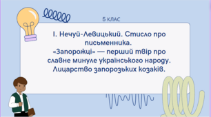 5 клас НУШ. І. Нечуй-Левицький «Запорожці» .