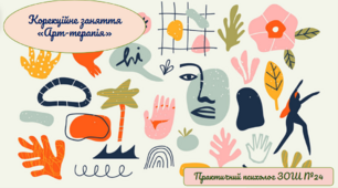 Презентація "Арт-терапія" цикл занять