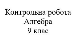 Контрольна робота. Комбінаторика, теорія ймовірності, статистика. Алгебра 9 клас