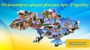 Розробка уроку "Неймовірно цікаві факти про Україну"