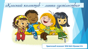 Урок з виховної роботи "Класний колектив - ланка суспільства"