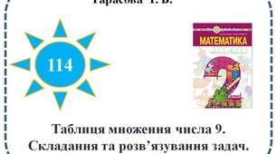 Таблиця множення числа 9. Складання та розв’язування задач. Обчислення виразів.