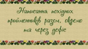 Непохідні й похідні прийменники. Написання похідних прийменників разом, окремо та через дефіс