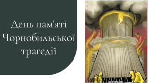 Презентація до виховної години "Біль Чорнобиля"