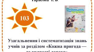 Узагальнення і систематизація знань учнів за розділом «Кожна пригода — до мудрості дорога».