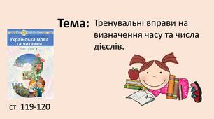 Презентація "Тренувальні вправи на визначення часу та числа дієслів."