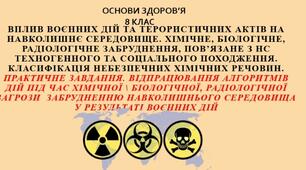 Презентація"Вплив воєнних дій та терористичних актів на навколишнє середовище" за оновленою програмою для 8 класу з основ здоров'я
