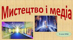 Мистецтво і медіа 5 клас (НУШ)