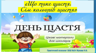 Заняття на тему Що таке щастя. Сім кольорів щастя.