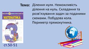 Презентація "Ділення нуля. Неможливість ділення на нуль. Складання та розв’язування задач за поданими схемами. Побудова кола. Периметр прямокутника. "