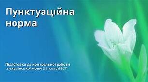 Матеріал до контрольної роботи з  теми:"Пунктуаційна норма"  