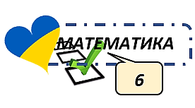 Множення раціональних чисел(В-2)