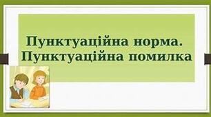 Контрольна робота з теми: « Пунктуаційна норма» 