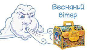 Весняний вітер
