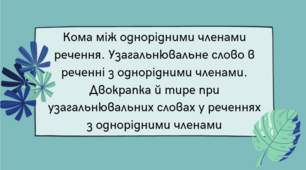 5 клас НУШ "Кома між однорідними членами речення. Узагальнювальне слово в реченні з однорідними членами. Двокрапка й тире"