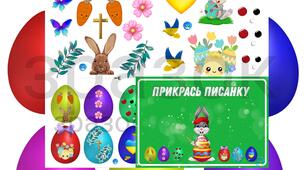 Дидактична гра "Прикрась писанку"