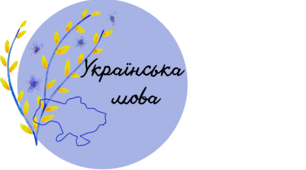 5 клас НУШ. Узагальнення й систематизація знань про словосполучення, речення та його члени.