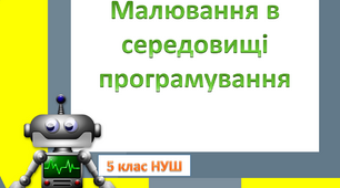 Презентація "Малювання в середовищі програмування"  5 клас НУШ